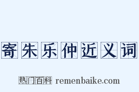 寄朱乐仲近义词是什么意思的图片